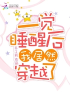 《一觉睡醒后我居然穿越了》