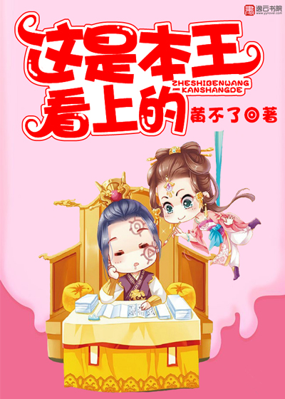 《这是本王看上的》