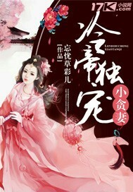 《冷帝独宠小贪妻》