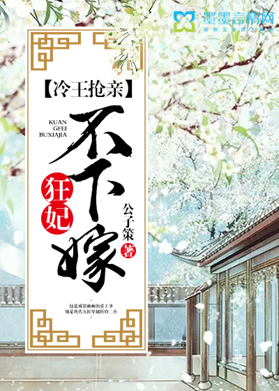 《冷王抢亲：狂妃不下嫁》