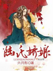 《陆氏娇娘》