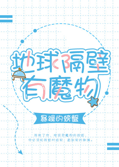 《地球隔壁有魔物》