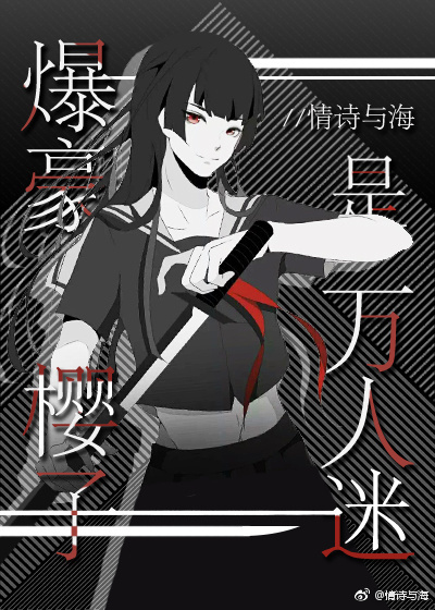 《爆豪樱子是万人迷》