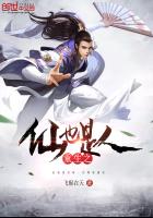 《重生之仙也是人》