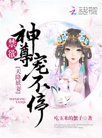 《天降妖妻：禁欲神尊宠不停》
