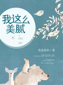 《我这么美腻》
