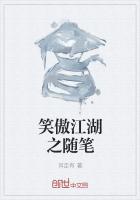 《笑傲江湖之随笔》