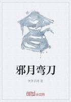 《邪月弯刀》