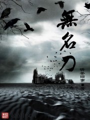 《无名，刀》
