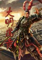 《大明虎贲》