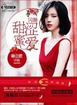 《闪婚甜涩蜜爱》