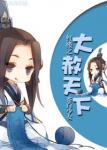 《红楼之大赦天下》