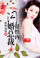 《闪婚总裁很惧内》
