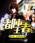 《都市王者》