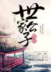 《[红楼]世家公子贾琏》