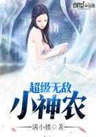 《超级无敌小神农》