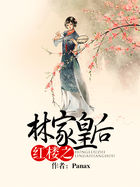 《红楼之林家皇后》