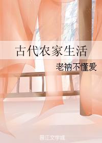 《古代农家生活》