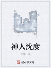 《神人沈度》