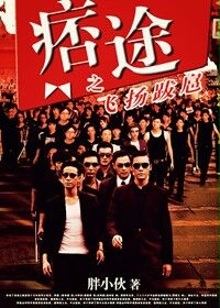 《痞途之飞扬跋扈》