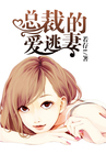 《总裁的爱逃妻》