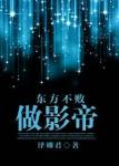 《东方教主做影帝》