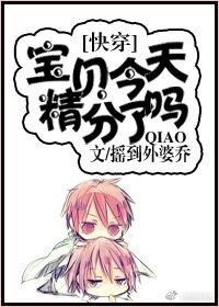 《宝贝，今天精分了吗？[快穿]》