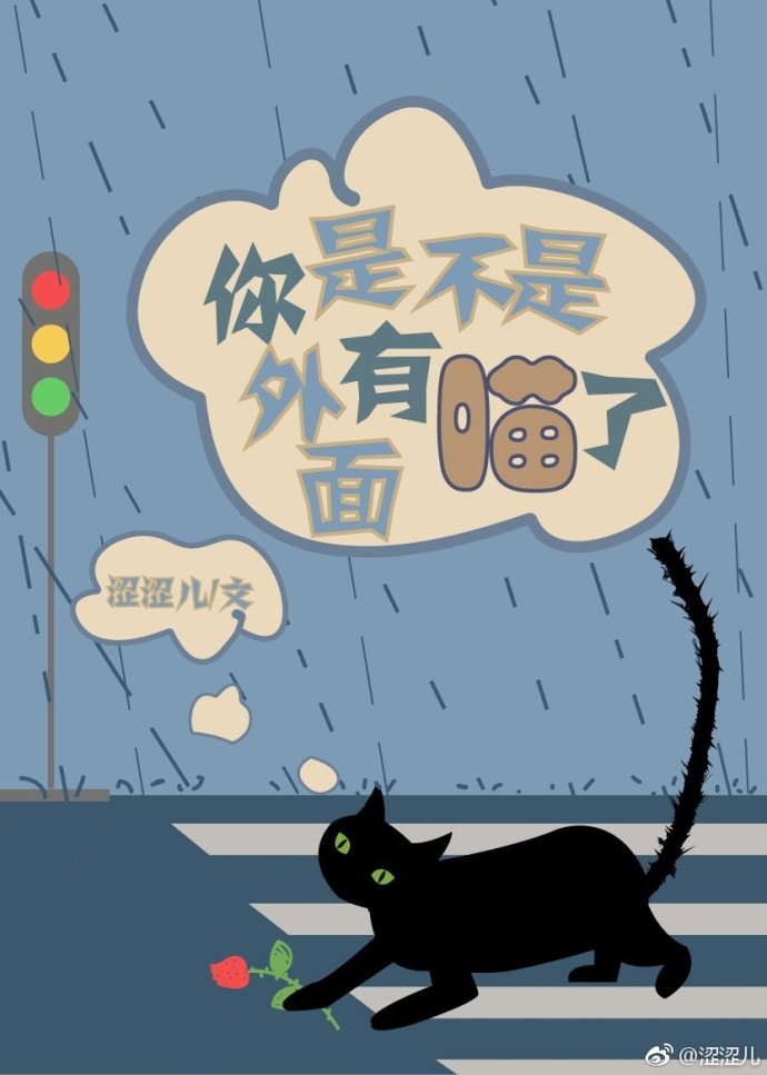 《你是不是外面有喵了！》