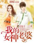 《我的女神老婆》