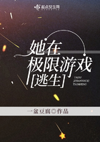 《她在极限游戏逃生》
