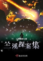 《兰溪探案集》