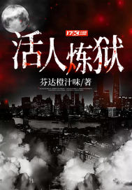 《活人炼狱》