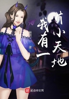 《我有一片小天地》
