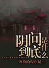 《阴间到底是什么》