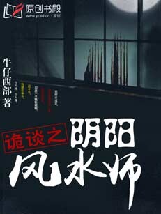 《诡谈之阴阳风水师》