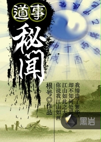 《道事秘闻》