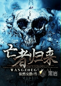 《亡者归来》