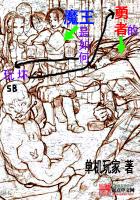 《魔王是如何玩坏勇者的》