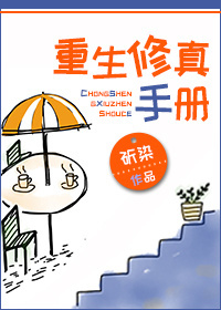 《重生修真手册》