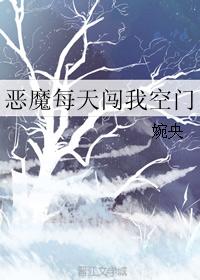 《恶魔每天闯我空门》