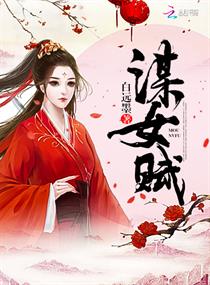 《谋女赋》