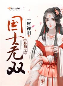 《卦师之国士无双》
