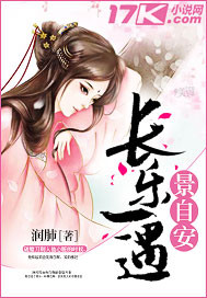 《长乐一遇景自安》