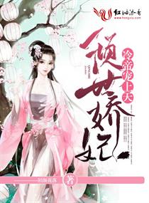 《倾世娇妃：冷帝宠上天》
