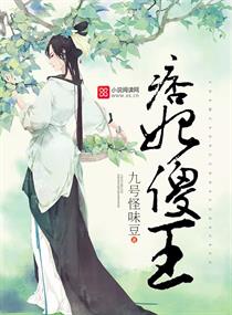 《痞妃傻王》