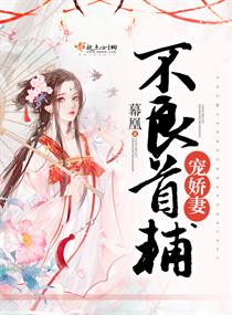 《不良首辅宠娇妻》