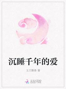 《沉睡千年的爱》