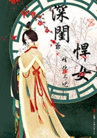 《深闺悍女：爷，睡地上吧！》