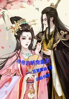《冷帝的娇宠皇后》