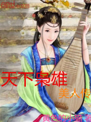 《天下枭雄美人传》